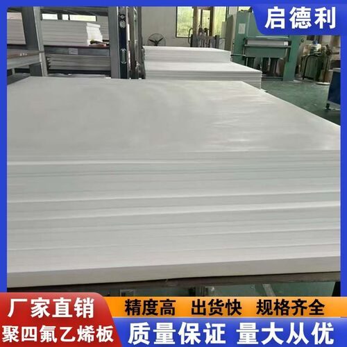 ptfe聚四氟乙烯板铁氟龙板垫片加工耐磨耐高温四氟板棒工程楼梯板