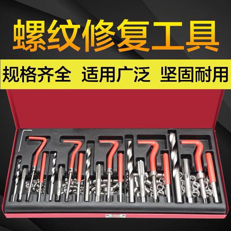 131件螺纹修复工具丝锥钻头套装手用自攻螺套攻丝工具丝套修复器