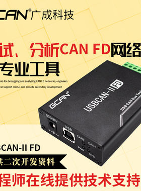 广成科技CAN FD调试分析仪USBCAN II FD接口卡汽车CAN总线分析仪
