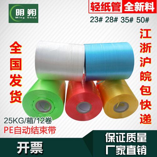 明朔-全新料pe自动结束带撕裂带机用打包带捆扎塑料绳子捆扎带