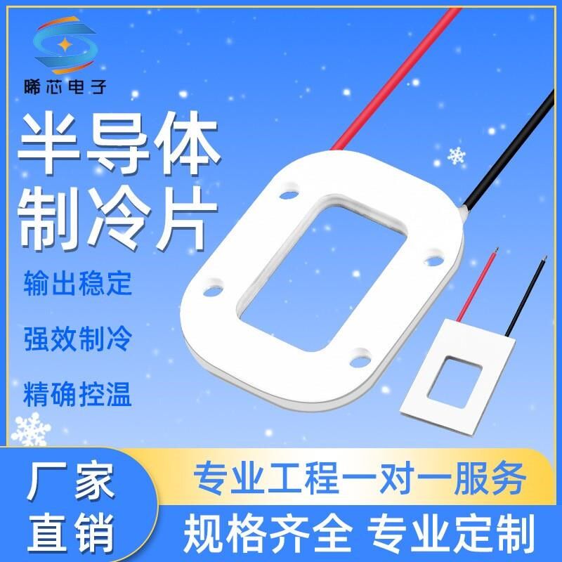 半导体制冷片U型环形异型TEO高端致冷片制冷芯片