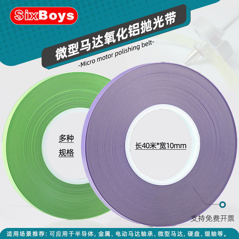 氧化铝抛光带微型马达换向器研磨半导体抛光砂带发动机打磨带40米