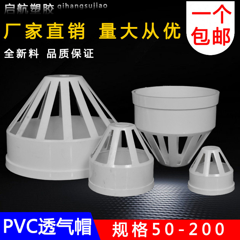 PVC透气帽 排水管透气网罩 防鸟帽 PVC下水管配件 50 75 110 160