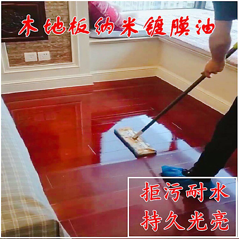 木地板镀膜油家用木质地板上光剂实木复合地面保养护理纳米涂抹层