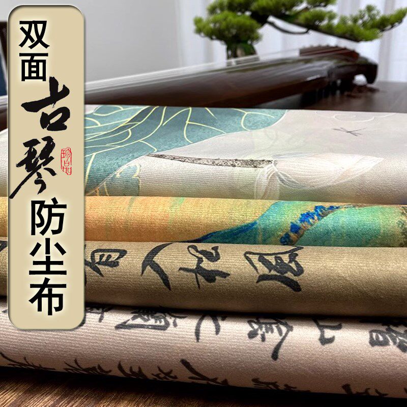 双面图案国画古琴盖布加厚双层古琴防尘布古筝防尘罩桌布盖琴布