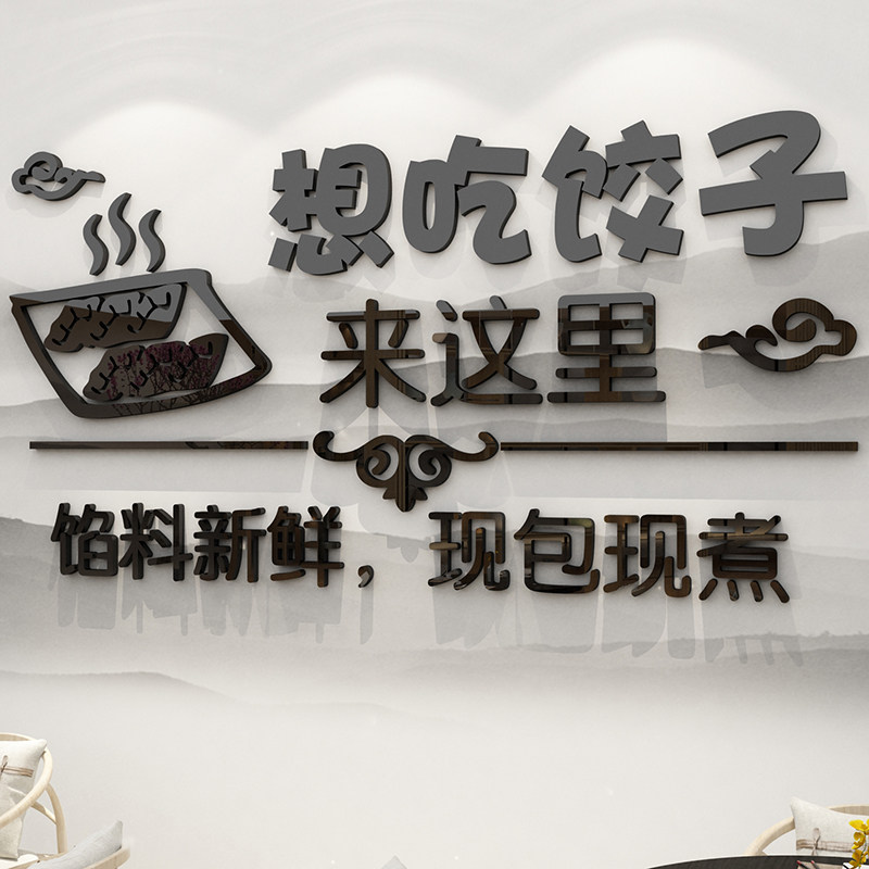 手工饺子馆水饺店墙面装修饰品玻璃门贴纸海报创意背景壁画3d立体