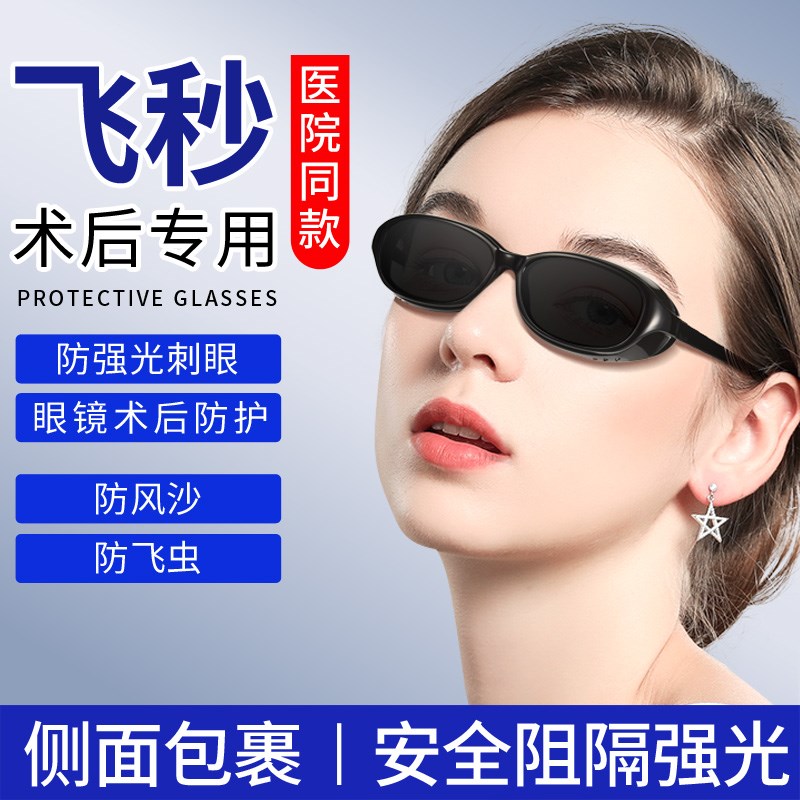 眼睛近视飞秒白内手术后护目镜防风沙墨镜遮光偏光防强光防护眼镜