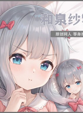 和泉纱雾等身抱枕套埃罗芒阿老师二次元周边抱枕动漫等身抱枕套