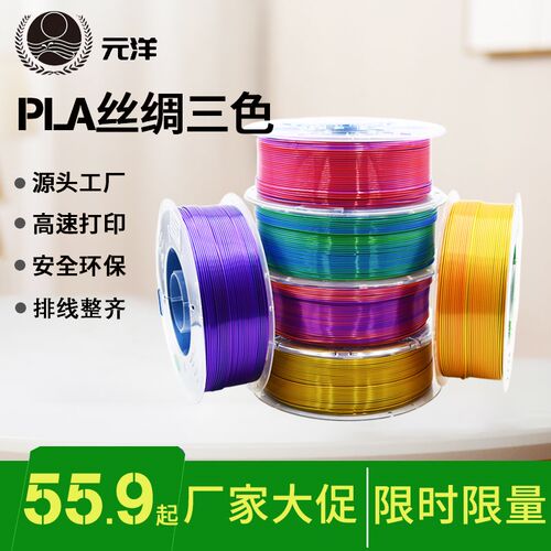 元洋工厂3D打印丝绸耗材PLA丝绸三色渐变3D打印机PLA丝绸多色材料