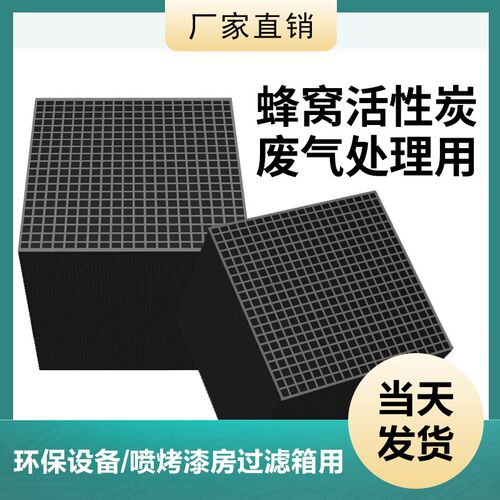 工业用蜂窝活性炭方块吸附环保箱废气处理喷漆烤漆房防水特种碳砖