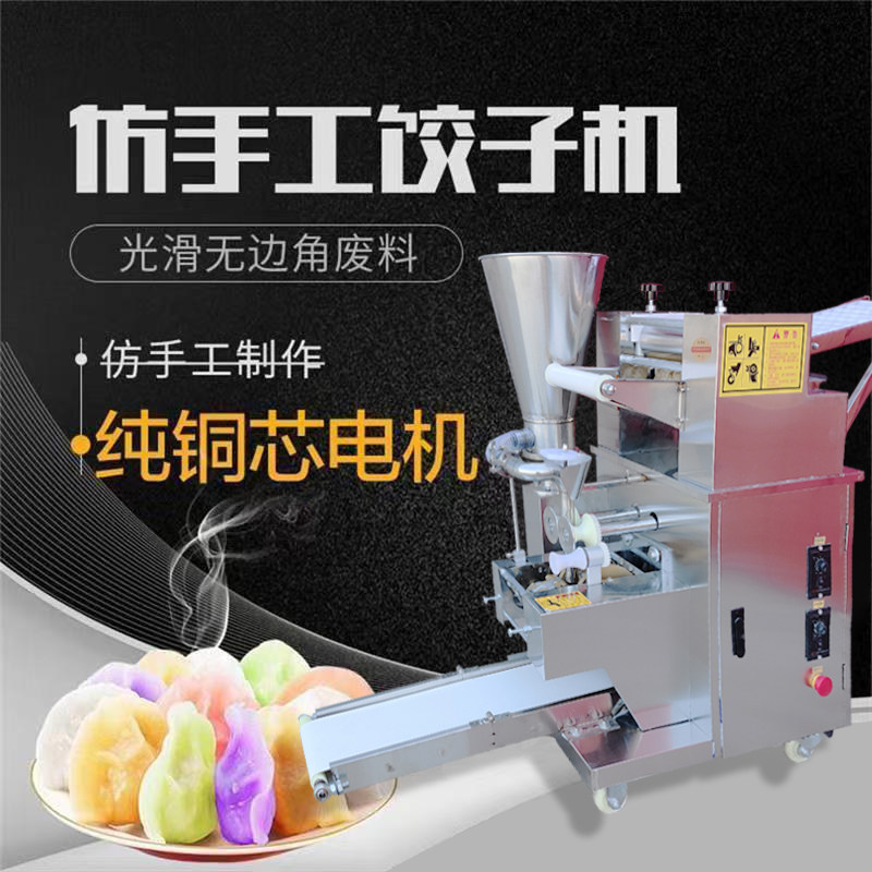 水饺机全自动商用仿手工小型全自动包水饺机多功能大型馄饨水饺机