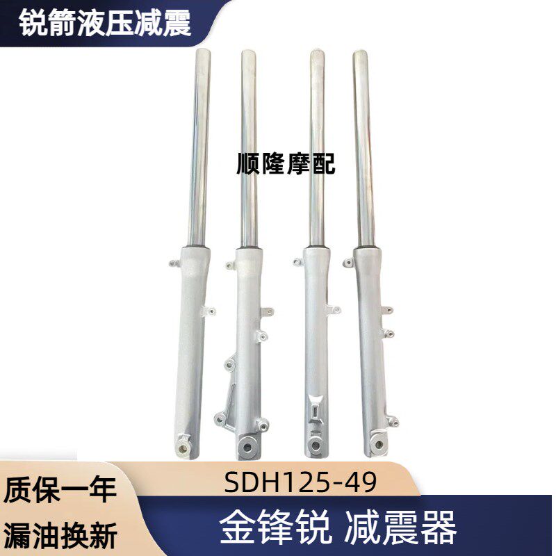 适用金锋锐SDH125-49-50A-46AC锐箭摩托车前减震避震器前叉