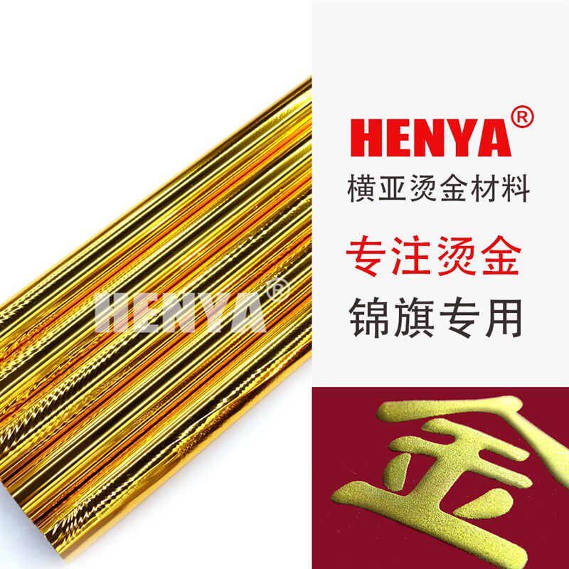 JQ系列  烫锦旗 锦旗专用 烫金纸  电化铝