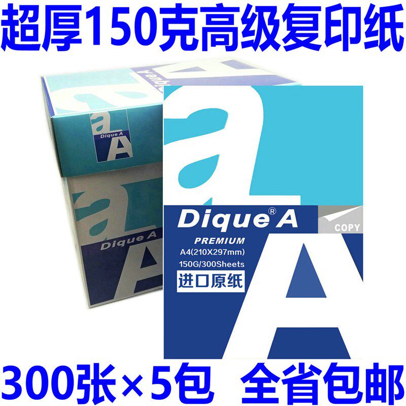 正品DiqueA复印纸80克打印A4纸加厚100g纸进口原纸120G高白150克