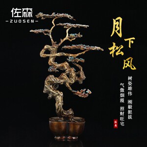 佐森 月下松风 铜桌面艺术品迎客松客厅摆件酒柜家居装饰品创意