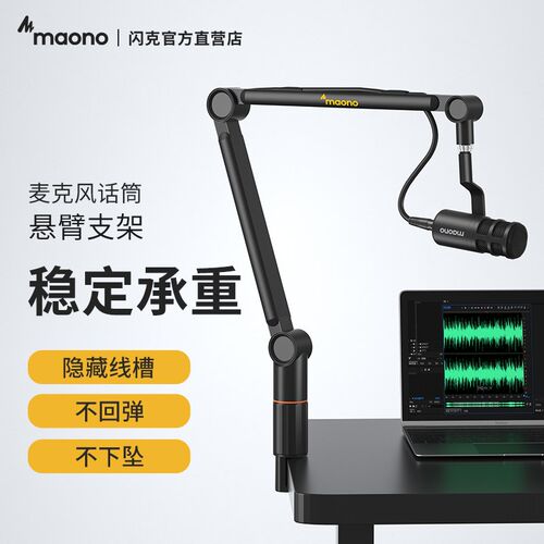 Maono闪克麦克风悬臂架 直播电容麦专业支架 广东制造铝合金万向