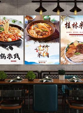 过桥米线海报挂图小吃店米粉店广告图片桂林砂锅米线装饰壁画贴纸