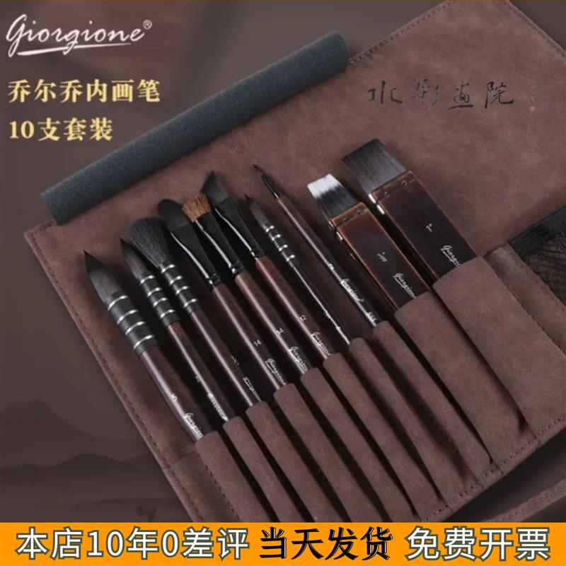 乔尔乔内水彩笔10支画笔套装仿灰鼠毛画笔尼龙毛绒布笔袋新手套装
