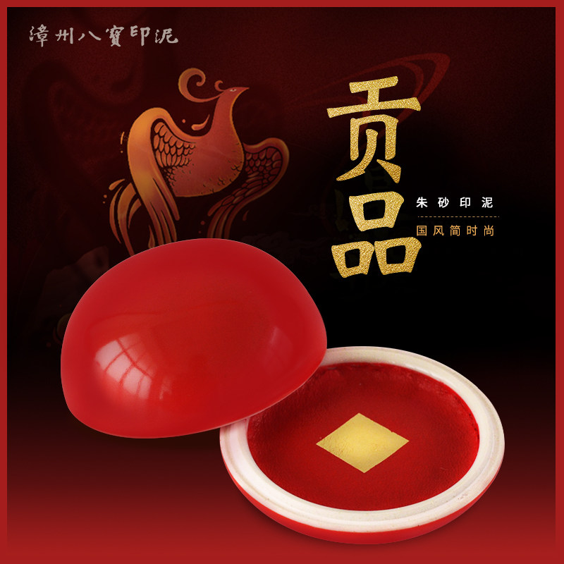 漳州市八宝印泥厂一两装贡品送礼精品 书法书画印泥朱砂篆刻朱磦