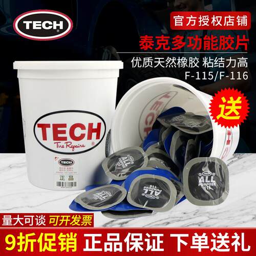 泰克多功能补胎胶片115 /116 汽车轮胎真空胎补片冷补胶水硫化剂