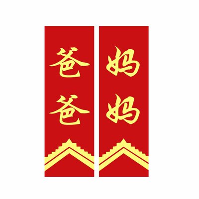 新郎新娘结婚胸花飘带婚庆胸花配件婚礼胸花字条布条婚庆结婚用品