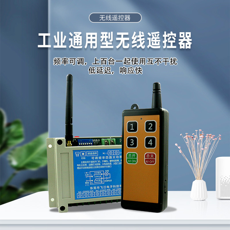 调频控制遥控开关工业无线遥控器开关12V/48V/220V大功率四路控制