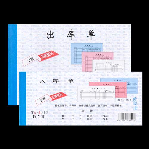 通立莱10本装出库单三联出货单二连出库单四联大本二联出入库单三