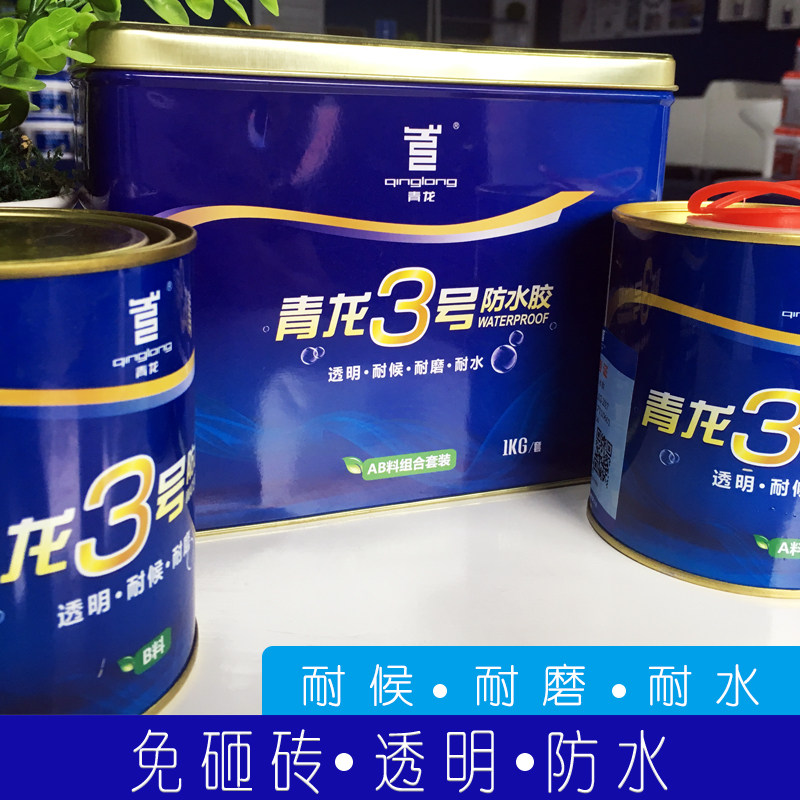 青龙3号透明防水胶卫生间厕所免砸砖补漏水涂料 瓷砖水池泳池堵漏