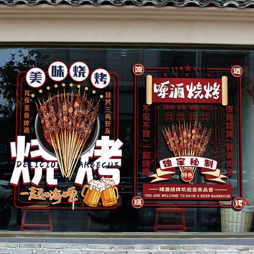 烧烤店国潮港风装饰撸串烤肉啤酒复古饭店玻璃门创意海报静电贴纸