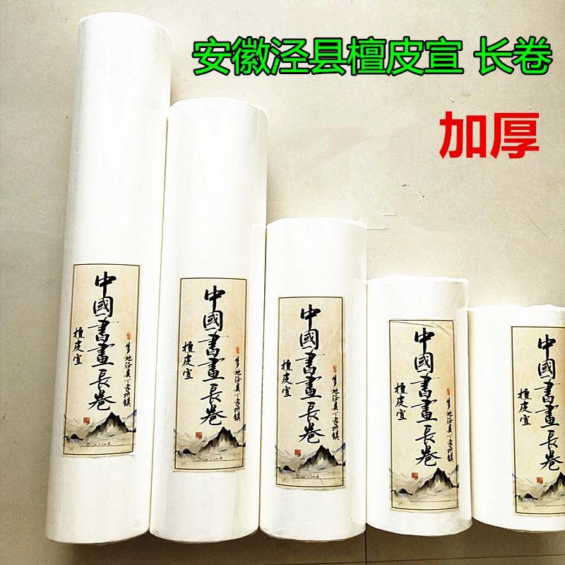 安徽泾县精品檀皮宣百米长卷纸最加厚生宣书法山水画国画创作宣纸