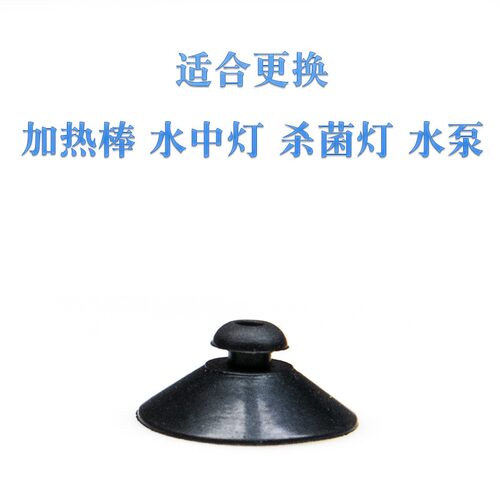 水族吸盘鱼缸水泵固定潜水泵加热棒杀菌灯鱼缸灯专用橡胶吸盘大全