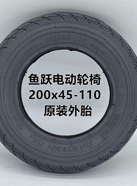 鱼跃电动轮椅D130HL前轮8寸200x45-110内外胎310x50-210实心轮胎