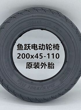 鱼跃电动轮椅D130HL前轮8寸200x45-110内外胎310x50-210实心轮胎