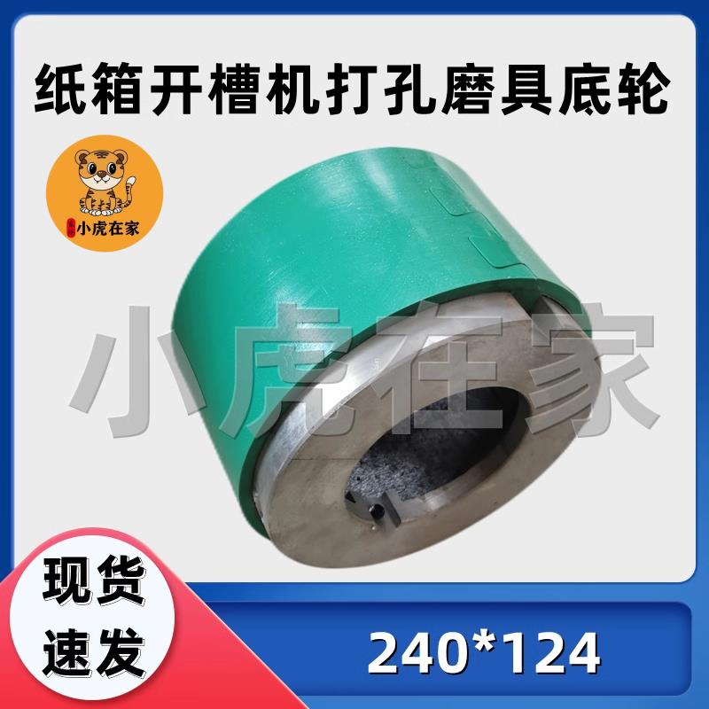 纸箱机械配件印刷开槽机打孔磨具底轮