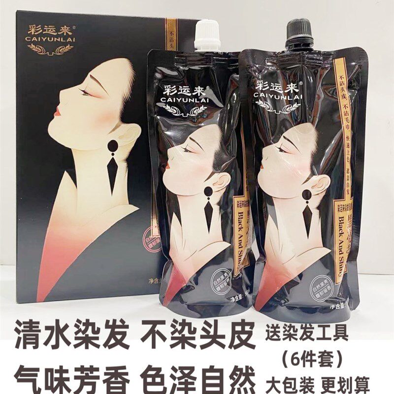 彩运来染发膏炫染黑亮莹润清水黑发盖白发不沾头皮芳香无氨极温和