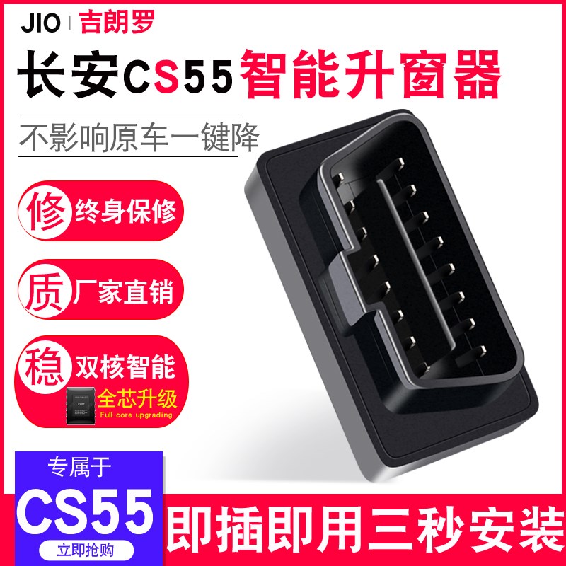吉朗罗 专用于长安cs55一键升降自动升窗器OBD改装CS55plus关窗器