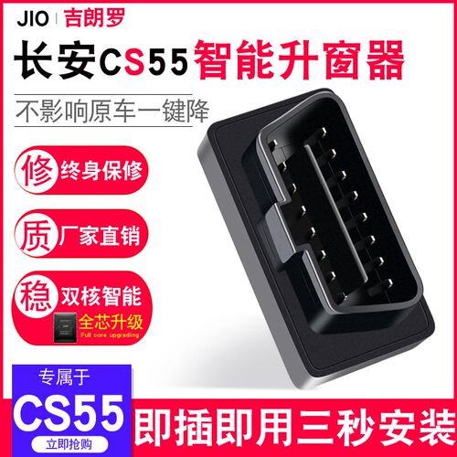 吉朗罗 专用于长安cs55一键升降自动升窗器OBD改装CS55plus关窗器