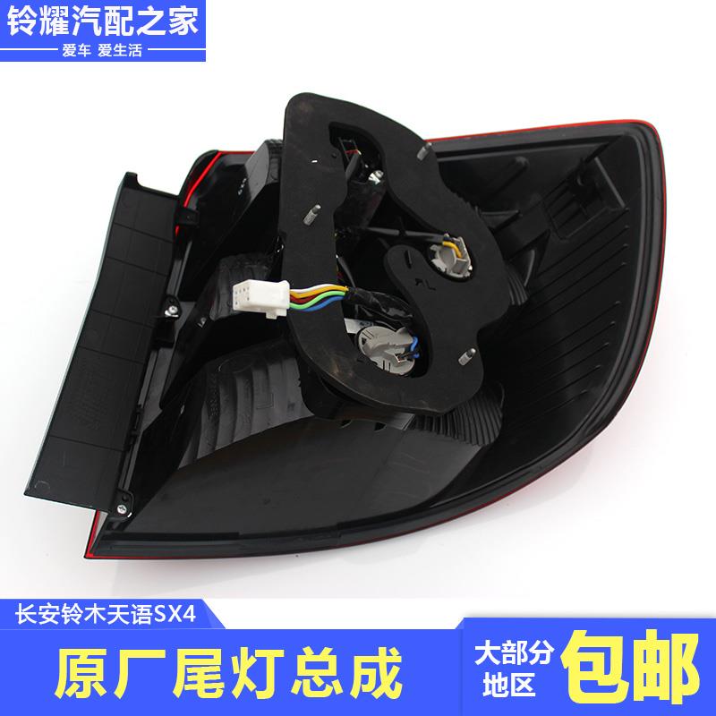 长安铃木天语SX4三厢尚悦尾灯总成后组合灯刹车灯倒车灯雾灯原厂