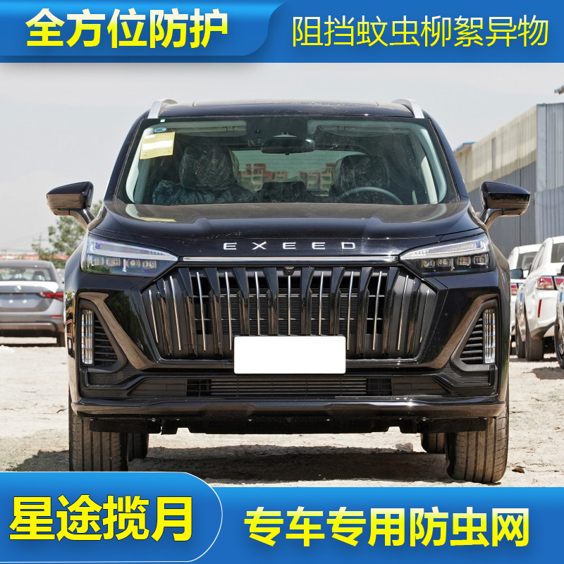 星途揽月专用水箱防护网防尘网中网改装汽车冷凝器防柳杨絮防虫网