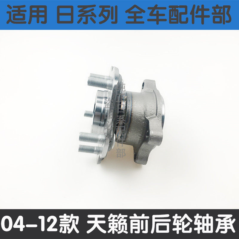 适用于04-07款老天籁轴承08-18年款天籁前轮轴承后轮轴承轮毂轴头