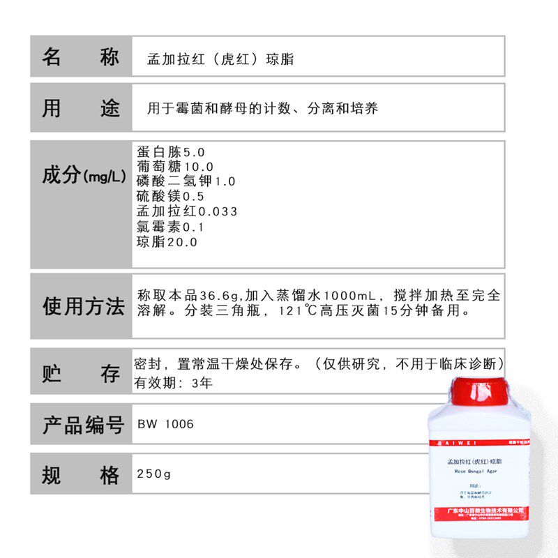 孟加拉红培养基虎红琼脂百微生化试剂包邮250g物 - 实物图