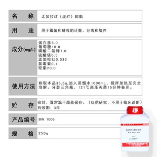 孟加拉红培养基虎红琼脂百微生化试剂包邮250g物