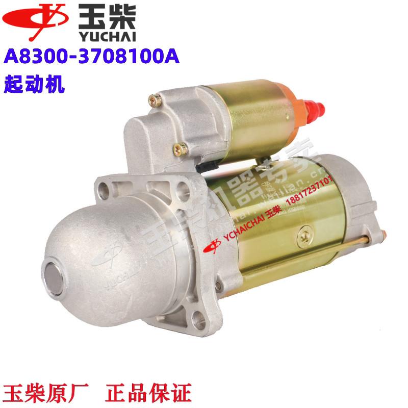 玉柴发动机原厂A8300-3708100A起动机启动马达工程机械发电机客货