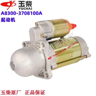 玉柴发动机原厂A8300-3708100A起动机启动马达工程机械发电机客货