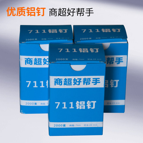 商超水果生鲜散称包装专用711纯铝铝钉打包机封口钉U型钉铝钉机