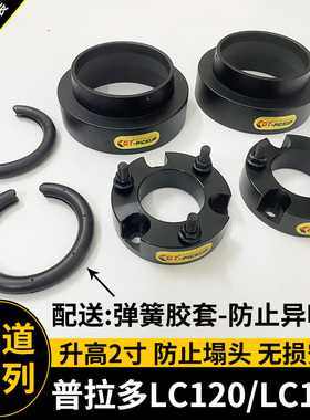 适用于霸道普拉多LC120LC150改装升高2寸垫块 底盘弹簧 减震加高