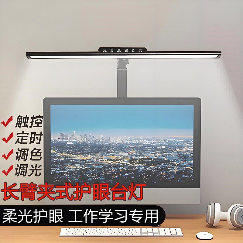 电脑屏幕夹灯智能光控调节长臂护眼学习阅读工作办公专用夹式台灯