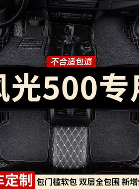 全包围汽车脚垫地毯车垫子适用东风风光500专用2021款21装饰 全包