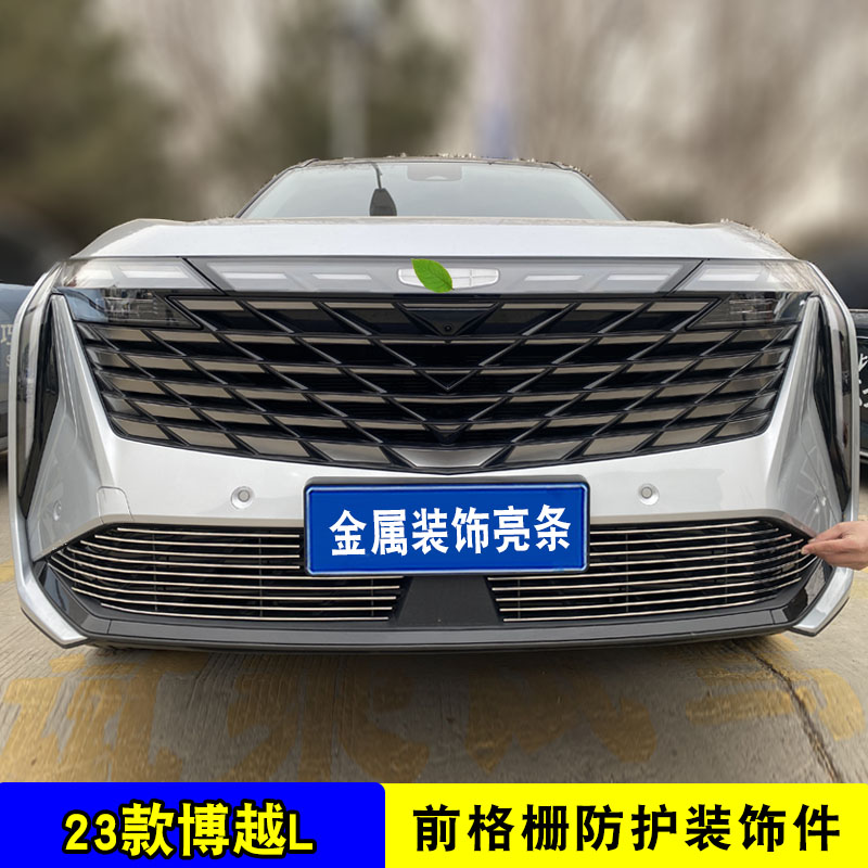 2023款博越L中网外观改装件前脸保险杠防护装饰亮条汽车用品配件