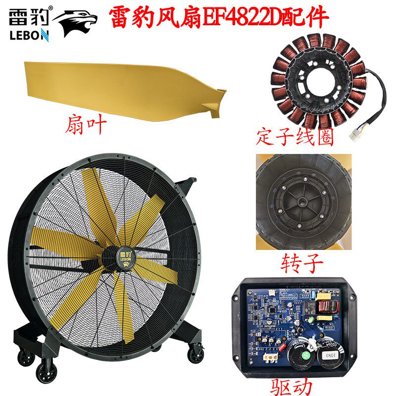 雷豹冷风机配件工业风扇EF4822D定子线圈转子EF4222D扇叶驱动